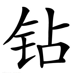 钻